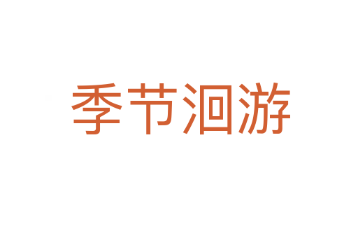 季節洄游