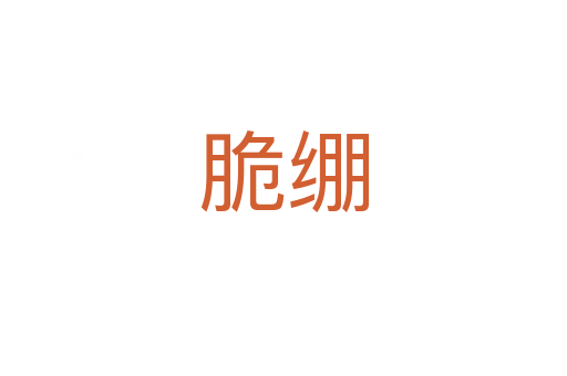 脆繃