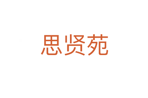 思賢苑