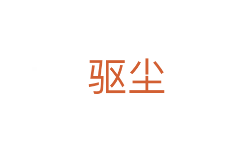 驅塵