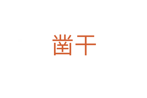 鑿干