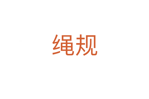繩規