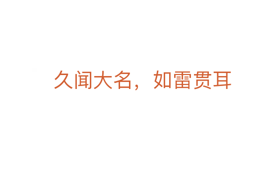 久聞大名，如雷貫耳