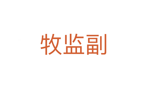 牧監副