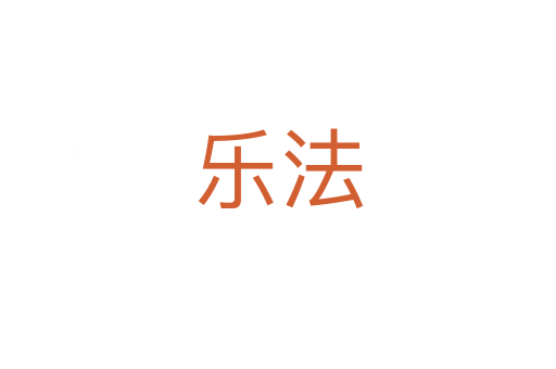 樂法