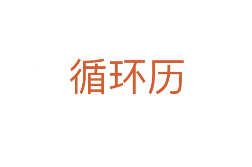 循環歷