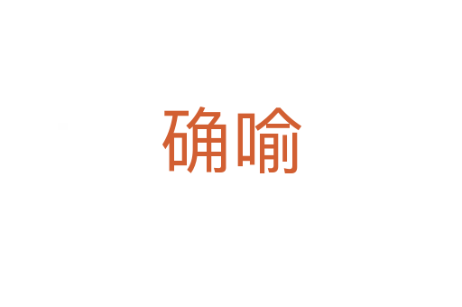 確喻