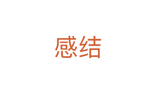 感結