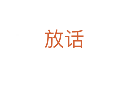 放話