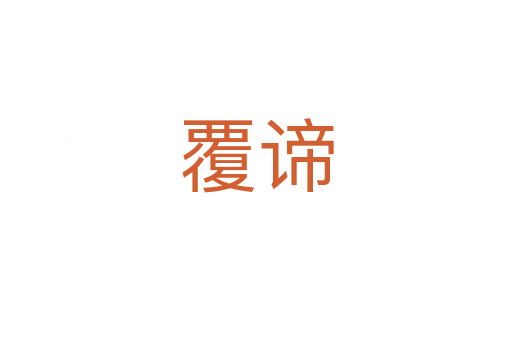 覆諦