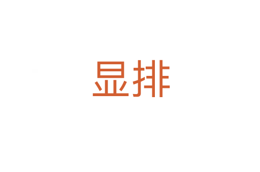 顯排