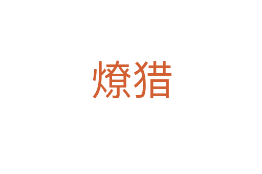 燎獵