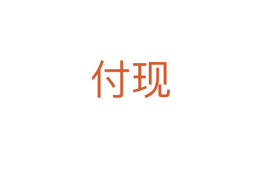 付現(xiàn)