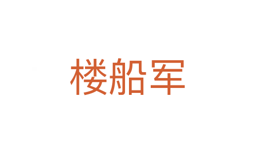 樓船軍