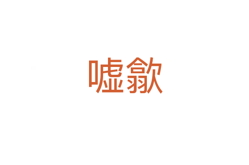 噓歙