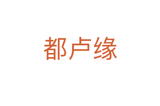 都盧緣