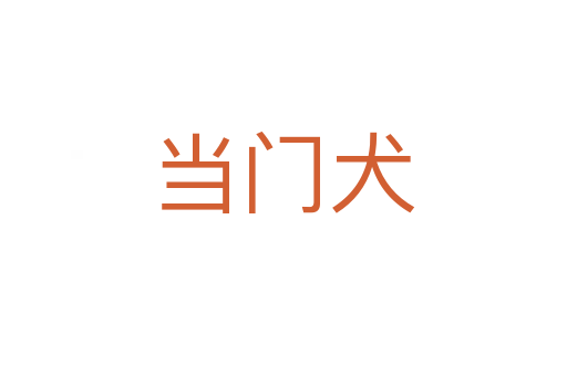 當門犬