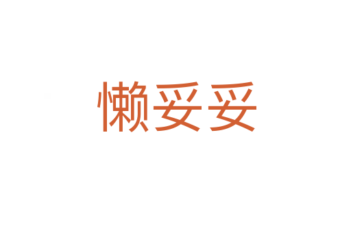 懶妥妥