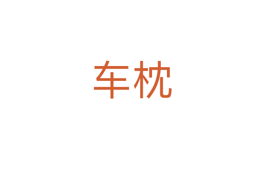 車枕
