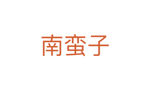 南蠻子