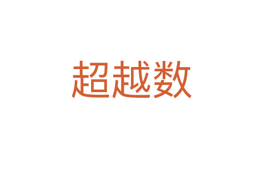 超越數(shù)