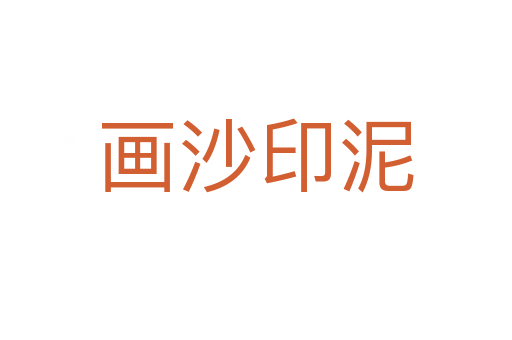 畫沙印泥
