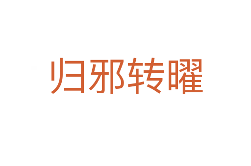 歸邪轉曜