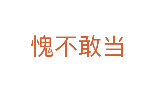 愧不敢當