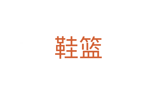 鞋籃