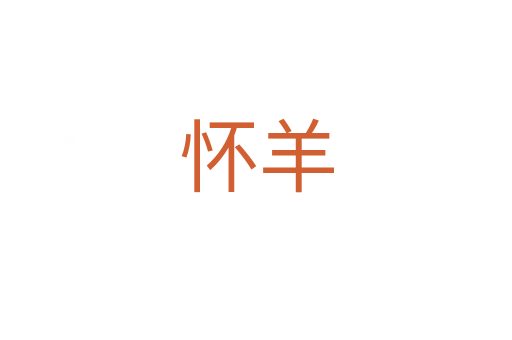 懷羊