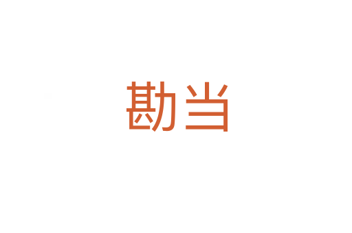 勘當
