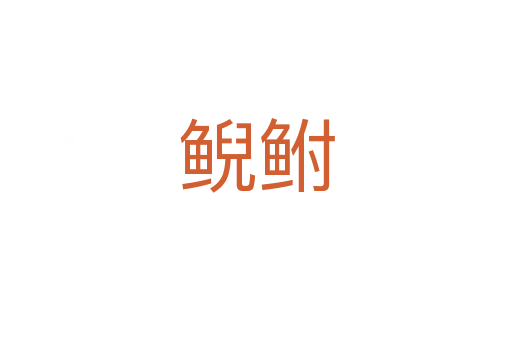 鯢鮒