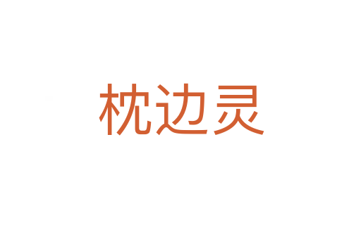 枕邊靈