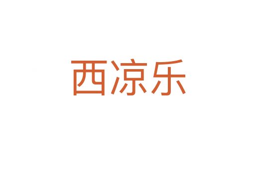 西涼樂