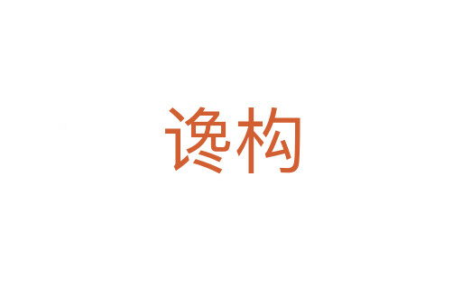 讒構(gòu)