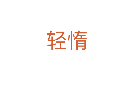 輕惰