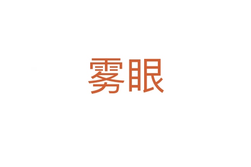 霧眼