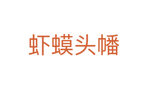 蝦蟆頭幡