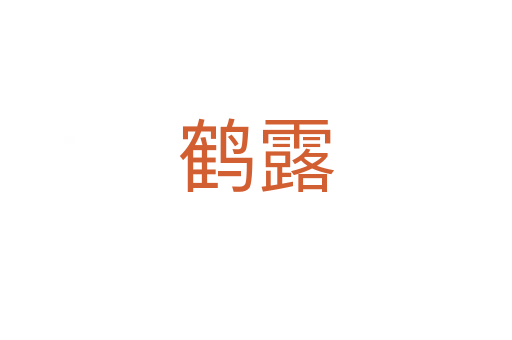 鶴露