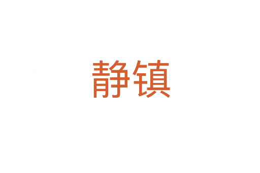 靜鎮(zhèn)