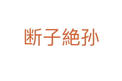 斷子絶孫