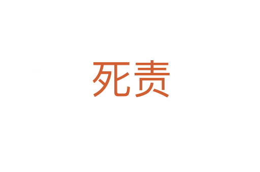 死責