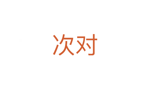 次對