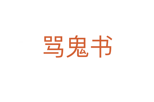罵鬼書