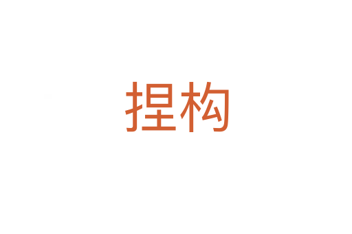 捏構