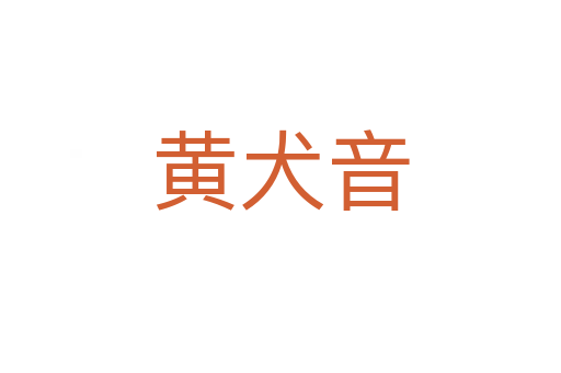 黃犬音