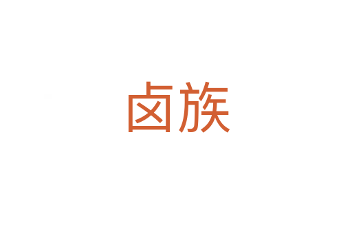 鹵族