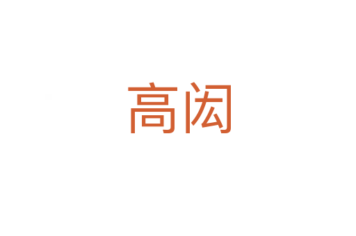 高閎