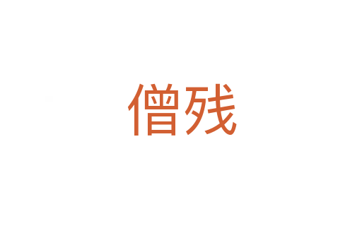 僧殘