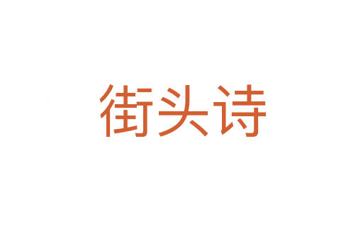 街頭詩